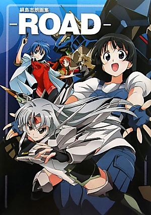 綱島志朗画集　-ROAD-