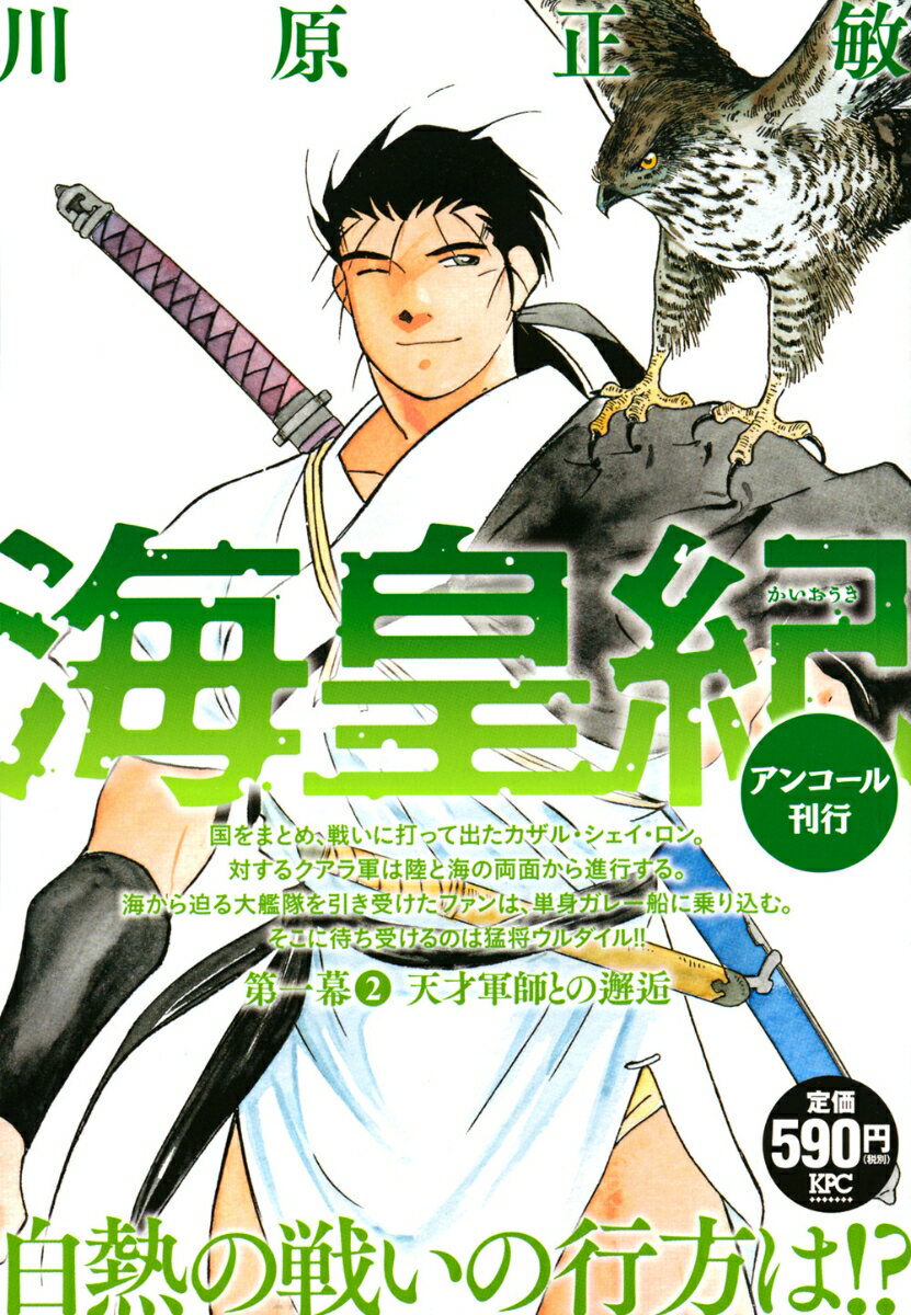 海皇紀 第一幕2 天才軍師との邂逅 アンコール刊行