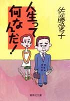 人生って何なんだ！