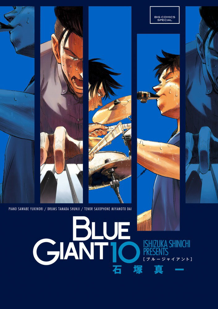 BLUE GIANT（10） 表紙