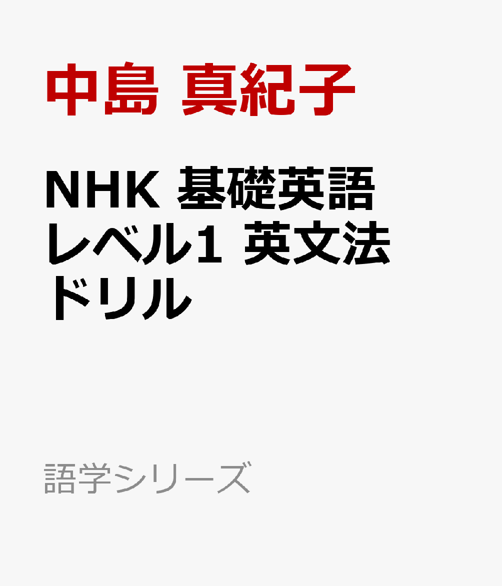 NHK 基礎英語 レベル1 英文法ドリル