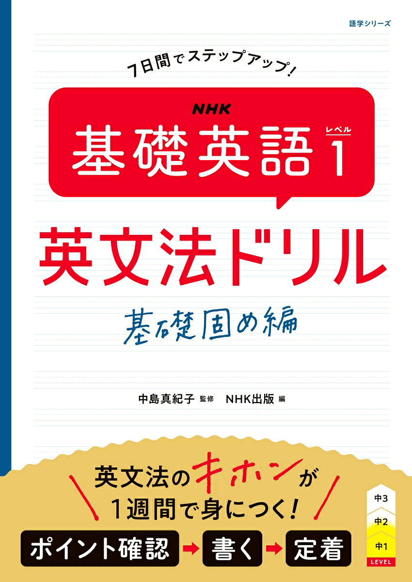 確認→書く→定着！ 1テーマ・見開き完結で、英文法のキホンが1週間で身につく！

2026年度 NHKラジオ「基礎英語 レベル1」 4月〜7月の学習内容から、重要文法を取り上げます。1テーマ・1見開きの書き込み式の演習で、英文法のキホンが1週間で身につきます！

【本書の特徴】 
○つまずきやすい英文法を中心に再構成 
「基礎英語 レベル1」のテキストから、体系的に文法項目を整理。短期間で効率よく重要事項をマスターすることができます。

○中学生にも大人の学びなおしにも最適
中学生はもちろん、「英語をもう一度学びたい」という方にも最適です。夏休み中の復習や、基礎を見直す一冊として手軽に取り組めます！

○取り組みやすい書き込み式のワークブック
文法のポイントや英語の文の組み立てを書いて覚えるワークブックです。慣用表現や会話で役立つフレーズも学べます。

※本書は、「NHK 基礎英語 レベル1」 4月〜7月で学習した英文法を扱っています。 

【本書の構成】 
1日目〜6日目：文法解説＋練習問題（1項目見開き2ページ） 
7日目：総合テスト 
1週間で基礎英語4月〜7月の内容を徹底演習！ 

【本書で扱う文法項目】 
1日目	be動詞・一般動詞（現在形）
2日目	疑問詞で始まる疑問文
3日目	代名詞 / 疑問詞 whose・which
4日目	助動詞 can / 命令文 / 疑問詞 how
5日目	動名詞 / 現在分詞 / 不定詞
6日目	未来表現 / 助動詞 will・should
7日目	まとめテスト
1日目	be動詞・一般動詞（現在形）
2日目	疑問詞で始まる疑問文
3日目	代名詞 / 疑問詞 whose・which
4日目	助動詞 can / 命令文 / 疑問詞 how
5日目	動名詞 / 現在分詞 / 不定詞
6日目	未来表現 / 助動詞 will・should
7日目	まとめテスト