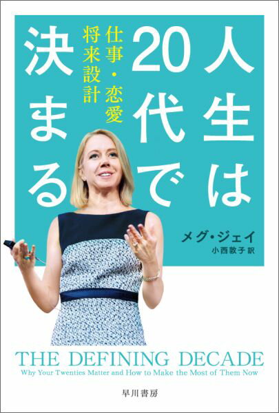 「２０代は自由に人生を謳歌する時」なんて思っていたらあとできっと後悔する！あなたのキャリア、生涯賃金、パートナー、パーソナリティーは２０代のあいだにほぼ決まってしまうのだ。なぜこの１０年間が最も重要なのか、そしてこの時期をいかに有効に過ごせばよいかーＴＥＤトークが驚異的なビュー数を記録し世界的注目を集める心理学者が、理想の将来のつかみかたをアドバイスする全米ベストセラー。