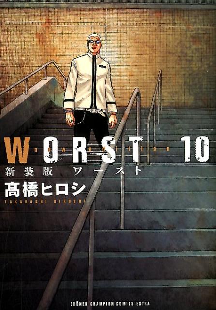 WORST（10）新装版