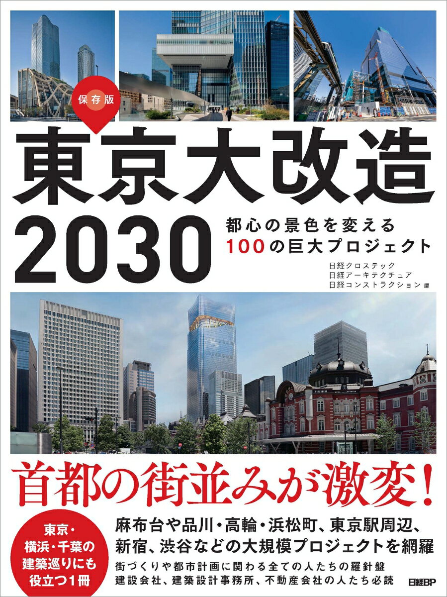 東京大改造2030　都心の景色を変える100の巨大プロジェクト [ 日経クロステック ]