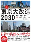 東京大改造2030　都心の景色を変える100の巨大プロジェクト [ 日経クロステック ]