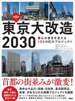 東京大改造2030 都心の景色を変える100の巨大プロジェクト