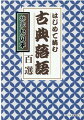 古典落語の定番を人気の落語家が１００席厳選し、あらすじと一口解説で紹介。助け合って、ケンカして、バカなことを真剣にやって、笑って…落語には人間味あふれる魅力的な人がたくさん出てきます。落語を知らないのはもったいない！この本を通して、落語の魅力と出会い、みなさんの世界を広げてみてください。