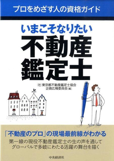 いまこそなりたい不動産鑑定士