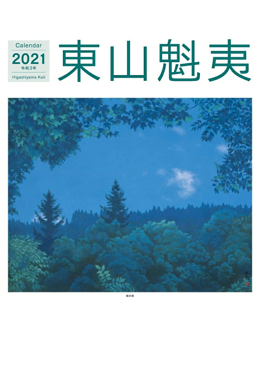 東山魁夷アートカレンダー2021年版 ＜大判＞