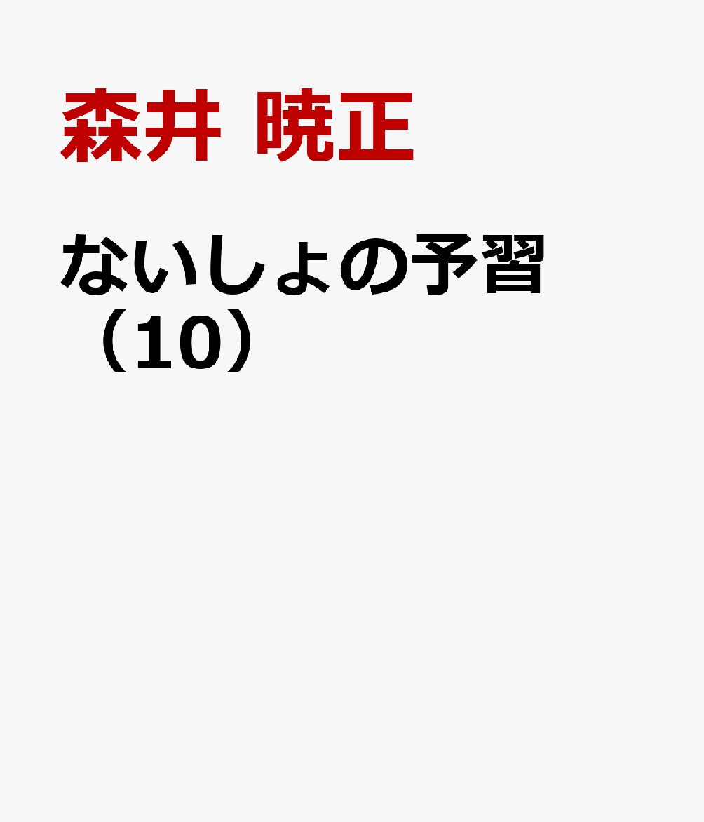 ないしょの予習 10巻