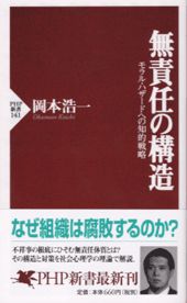 無責任の構造 モラル・ハザ-ドへの知的戦略 （PHP新書） [ 岡本浩一 ]