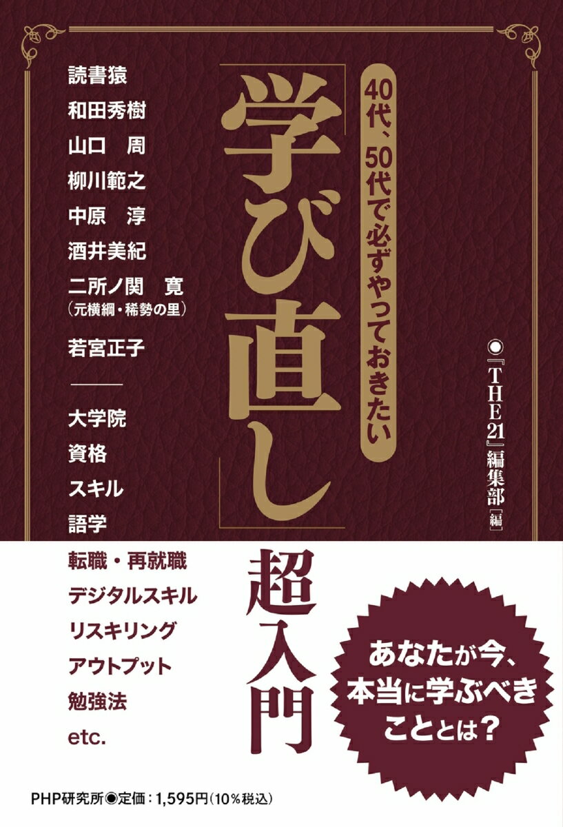 40代・50代で必ずやっておきたい　「学び直し」超入門