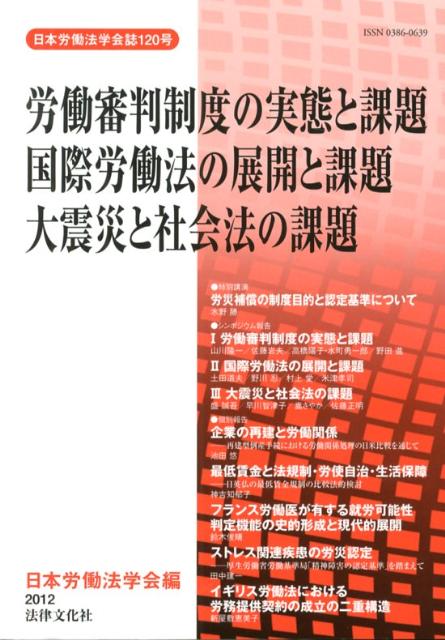 【謝恩価格本】日本労働法学会誌120号