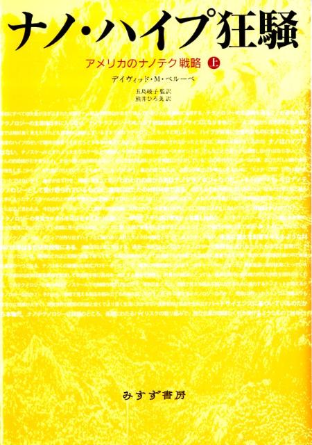 ナノ・ハイプ狂騒（上）