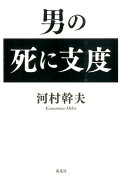 男の死に支度