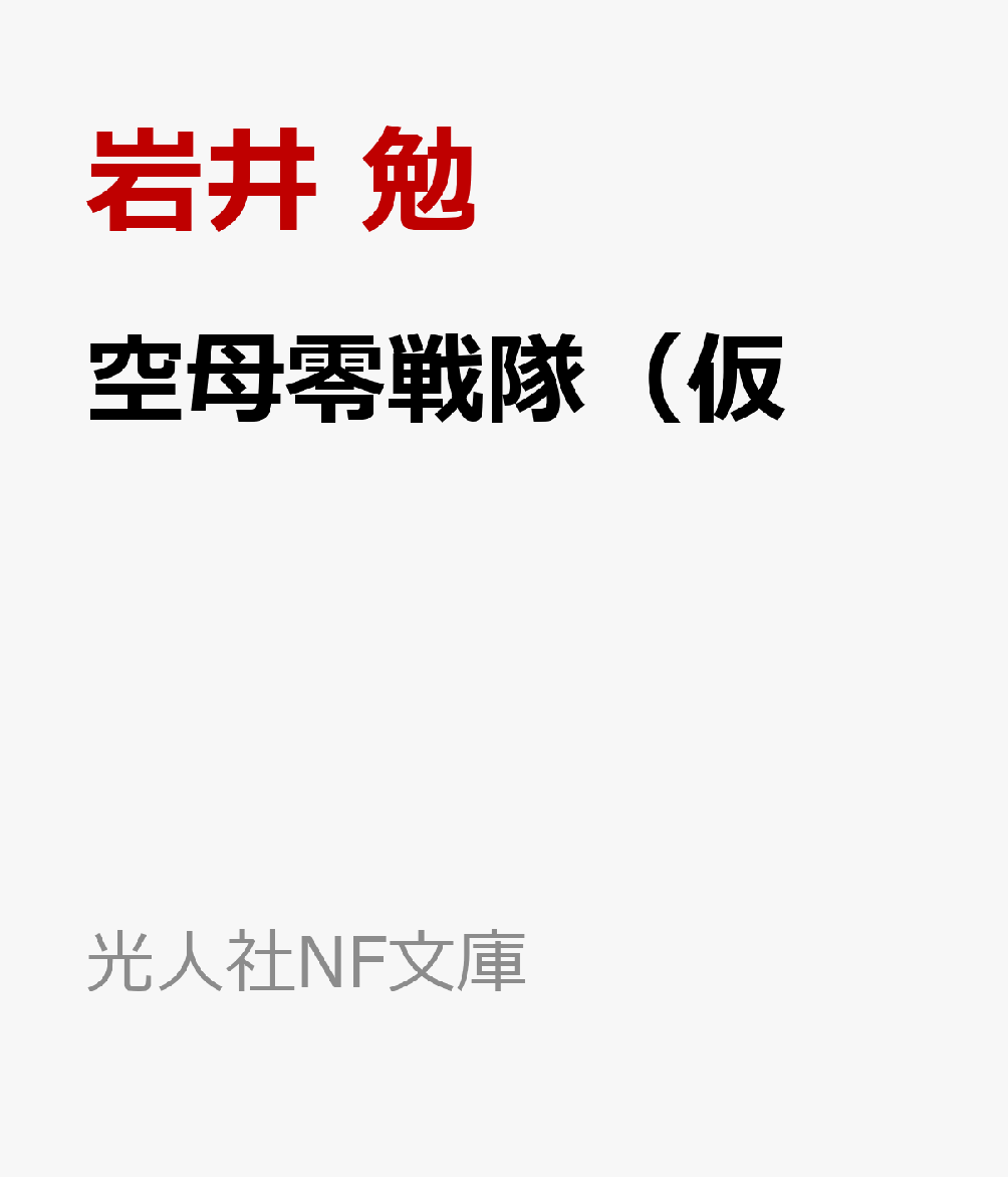 空母零戦隊（仮