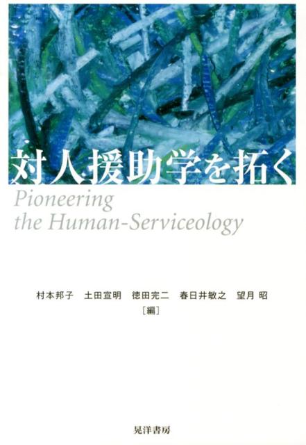 対人援助学を拓く
