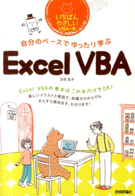 自分のペースでゆったり学ぶExcel　VBA