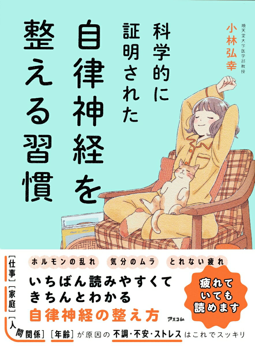 不眠、不安、慢性疲労、天気痛、
更年期障害、多汗症、メタボ、肌荒れ……。

大丈夫。
すべて自律神経が整えば解決していきます。

とっても簡単に取り入れられて、
毎日感じている不調を解消する方法を
第一人者がやさしく解説！

「疲れやすくなった」「なんだかダルい」
「なかなか眠れない」「体が重い」
「すぐイライラしてしまう」……。
最近、こんな不調を感じていませんか?

原因は、「自律神経の乱れ」です。

自律神経は変化にとても敏感で、弱いものです。
ちょっとしたことですぐに乱れ、
体調不良やメンタル不調の原因になります。

その不調を放っておくと。
いずれ大きな病にもつながってしまいます。

いま、なんらかの不調や疲れを
感じているとしたら、
それは「自律神経を整えよう」
という体からのサインなのです。

ですが、安心してください。

自律神経は乱れやすいですが、
方法さえ知っていれば
すぐに整えることができます。

本書では、
あなたがいま感じている不調と
自律神経の関係とはなんなのか。
そもそも自律神経とはなにか。
どなたが読んでもわかるように
優しく丁寧に解説しました。

そして自律神経の整え方も、
みなさんのそれぞれの
生活スタイルに合わせて選べるよう、
いくつもご紹介しています。

いずれも、とっても簡単で
続けやすいものを選んでいます。

本書で自律神経との
良い付き合い方を見つけて、
元気な毎日を
送ってください。

きっといま感じている不調も
スッと軽くなり、
そして改善していくはずです。