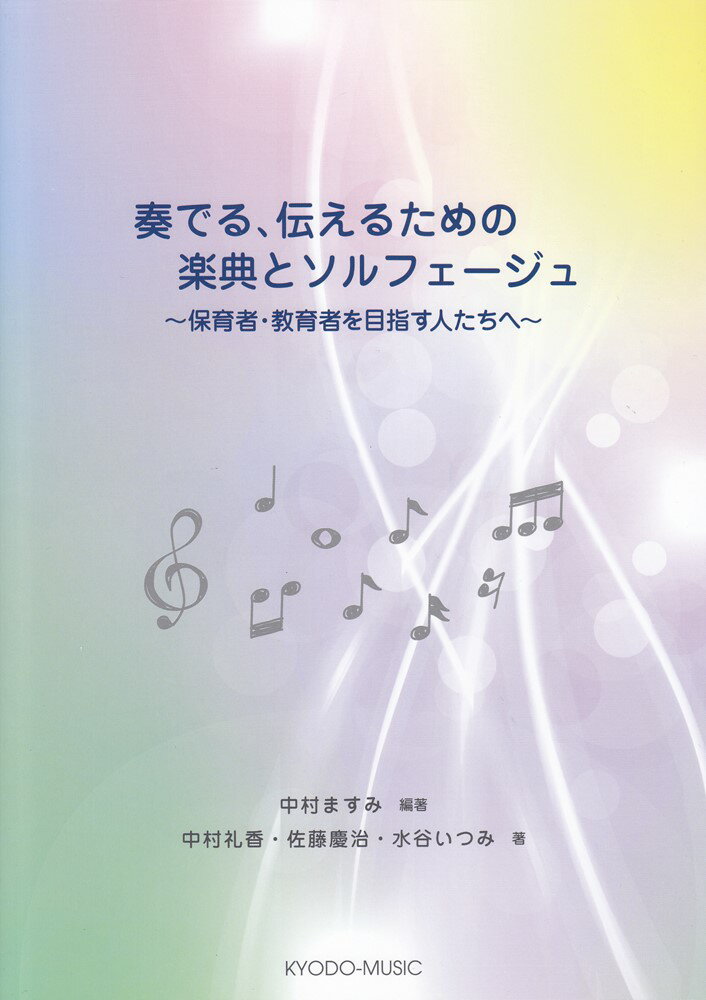 奏でる、伝えるための楽典とソルフェージュ