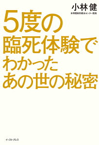 5度の臨死体験でわかったあの世の秘密