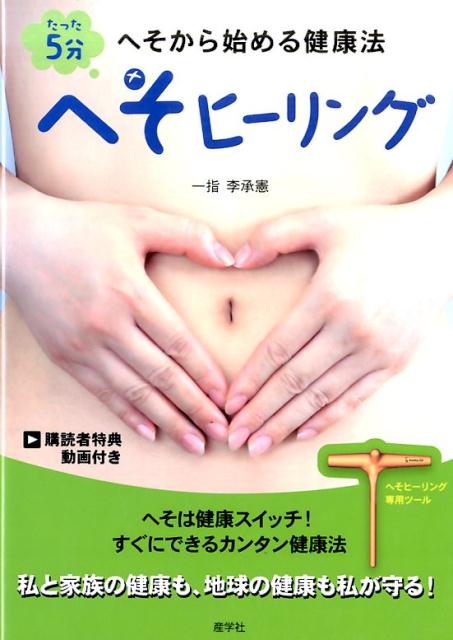 たった5分　へそヒーリング