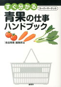 すぐ分かる青果の仕事ハンドブック