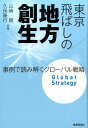 事例で読み解くグローバル戦略 山崎朗 久保隆行 時事通信出版局 時事通信社トウキョウ トバシ ノ チホウ ソウセイ ヤマサキ,アキラ クボ,タカユキ 発行年月：2016年08月 ページ数：291p サイズ：単行本 ISBN：9784788714601 山崎朗（ヤマサキアキラ） 1981年京都大学工学部卒業。86年九州大学大学院経済学研究科博士課程修了（博士：経済学）。87年フェリス女学院大学文学部講師。90年滋賀大学経済学部助教授。2000年九州大学経済学研究院教授。05年より中央大学大学院経済学研究科教授。12年4月ブリティッシュコロンビア大学（バンクーバー）訪問教授（13年9月まで）。15年より中央大学学長専門員 久保隆行（クボタカユキ） 1988年日本大学理工学部卒業。89年アール・アイ・エー設計部所属。99年コーネル大学大学院建築学修士課程修了（M．Arch）、RTKL　AssociatesワシントンDC支社アーキテクト。2001年森ビル都市開発事業本部主事。06年上海環球金融中心有限公司副経理。09年森記念財団都市戦略研究所主任研究員。12年明治大学公共政策大学院兼任講師、サムスン物産都市開発本部部長。14年福岡アジア都市研究所上席主任研究員／情報戦略室長（本データはこの書籍が刊行された当時に掲載されていたものです） 第1章　地方がグローバル化しなくてはいけない理由／第2章　グローバル地方創生の方法論／第3章　第3極世界都市の時代が来た／第4章　海に開かれたアジアの交流拠点都市：福岡／第5章　北海道の「グローバル・フロント」：札幌／第6章　沖縄のグローバリゼーション／第7章　グローバル地方創生に向かって舵を切れ 本 ビジネス・経済・就職 経済・財政 日本経済