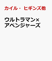 ウルトラマン×アベンジャーズ