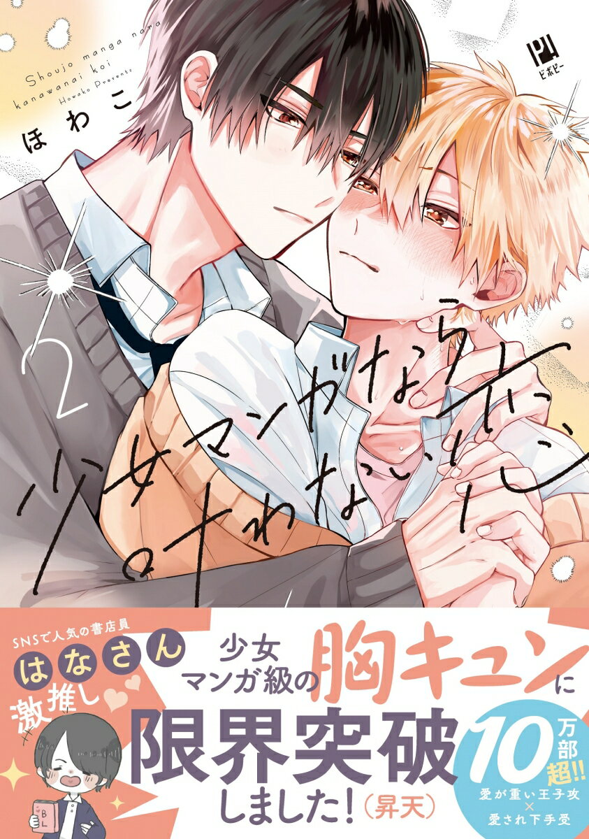 少女マンガなら叶わない恋 2 （ビボピーコミックス） [ ほわこ ] 2