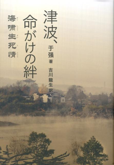 津波、命がけの絆