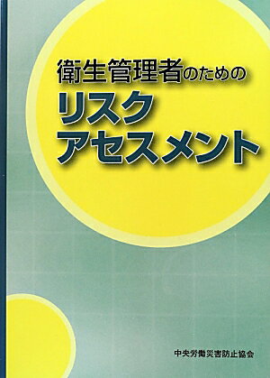 衛生管理者のためのリスクアセスメント第2版