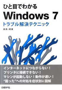 ひと目でわかるWindows　7トラブル解決テクニック