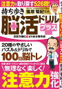 持ち歩き脳活ドリルプラス 注意力強化 よりぬき傑作選 （白夜ムック 706） 篠原 菊紀