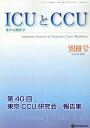 ICUとCCU 集中治療医学 Vol.45別冊号（2021）