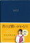 鈴木尚子の幸せ実現手帳2022 [ネット書店限定ネイビーカラー]