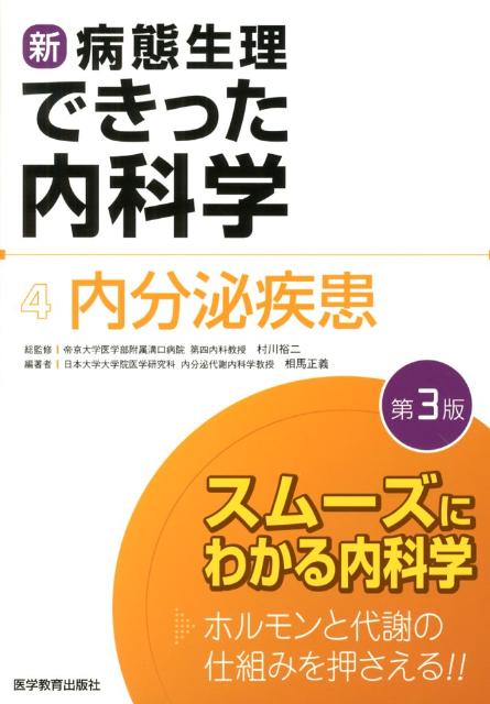 新・病態生理できった内科学（4）第3版