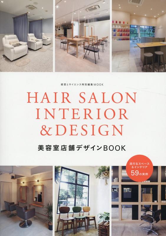 HAIR SALON INTERIOR ＆ DESIGN美容室店舗デザインBOO 流行るスペース＆インテリア59の実例 経営とサイエ