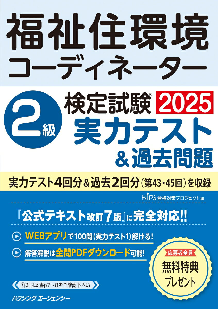 福祉住環境コーディネーター検定試験 2級実力テスト&過去問題2025