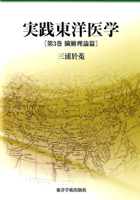 本書は、『実践東洋医学』全３巻シリーズの第３巻。本シリーズは、東洋医学の考え方にもとづく病気の見方・考え方を平易に解説したもの。チャート図や表を豊富に収載して視覚的に理解を助ける工夫をしたほか、適宜、症例を織り交ぜながら東洋医学の病態理論・方剤の解説を心がけた点に特長がある。第３巻では、主に肝・心・脾胃・肺・腎の各臓の生理・病理を紹介し、さらに臓腑合併の病態として、肝と脾胃、肝と腎、心と肺、心の脾、心と肝、心と腎、脾と腎、肺と肝、肺と腎を取り上げる。