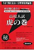 高校入試虎の巻静岡県版（平成24年度受験）