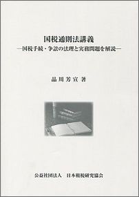国税通則法講義