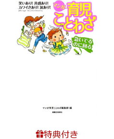 【特典・イラストカード付き】マンガ 育児ことわざ [ 松本ぷりっつ ]