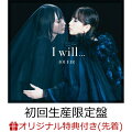 【楽天ブックス限定先着特典】Iwill… (初回生産限定盤) (オリジナルポストカード 楽天ブックス Ver.)