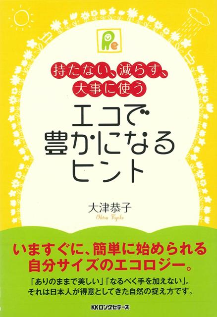 【バーゲン本】エコで豊かになるヒントー持たない 減らす 大事に使う [ 大津 恭子 ]