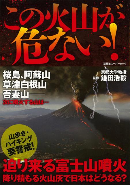 【バーゲン本】この火山が危ない！