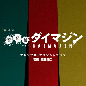 テレビ朝日系金曜ナイトドラマ「警部補ダイマジン」オリジナル・サウンドトラック [ 遠藤浩二 ]