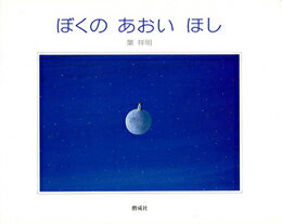 ぼくのあおいほし