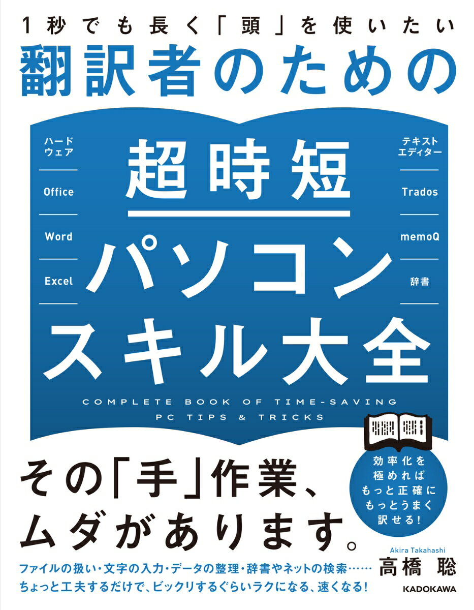 1秒でも長く「頭」を使いたい 翻訳者のための超時短パソコンスキル大全